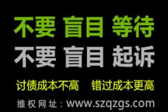 朋友欠錢不還，委托深圳追債公司要通知老賴嗎