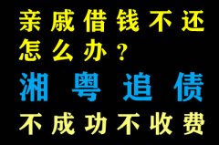 親戚借錢不還怎么辦？深圳收債公司幫助你